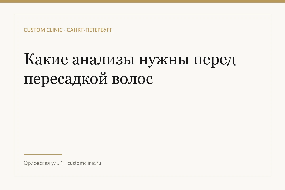 Какие анализы нужны перед пересадкой волос