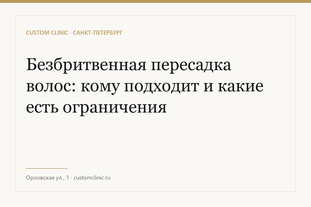 Безбритвенная пересадка волос: кому подходит и какие есть ограничения