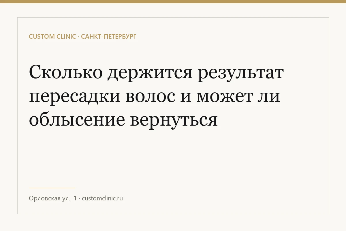 Сколько держится результат пересадки волос и может ли облысение вернуться