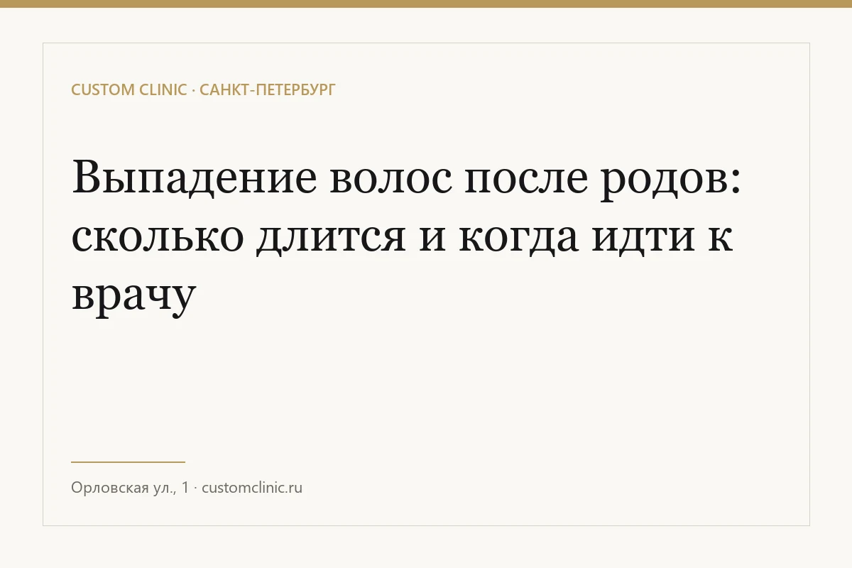 Выпадение волос после родов: сколько длится и когда идти к врачу